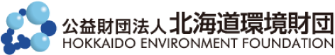 公益財団法人北海道環境財団